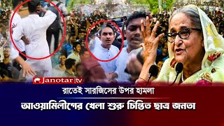 আওয়ামী লীগের কর্মসূচি ঘিরে জিরো পয়েন্টের সামনে সারজিস আলমের উপর হাম,লা | Zero Point| Awami league