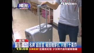 名牌「鋁合金」箱搭機穿孔　只賠1千氣炸