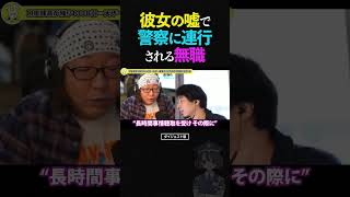 ひろゆき＆ひげおやじ/彼女のウソ通報のせいで警察に連行され無職になった男の話【文豪 仲良し 論破】 #ひろゆき #ひげおやじ #shorts