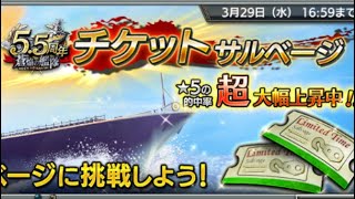 【蒼焔の艦隊】５周年記念サルベージ300連