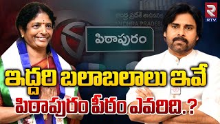 పిఠాపురం పీఠం ఎవరిది?| Vanga Geetha vs Pawan Kalyan | Pithapuram Constituency |AP 2024 Elections|RTV