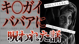 【2ch怖いスレ】地元でも有名なキ○ガイババアに呪われた話【ゆっくり解説】