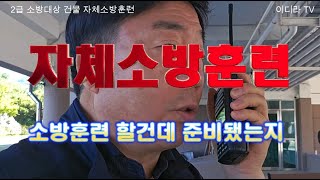 자체소방훈련(2급소방건물) #소방훈련 #소방기사 #화재안전