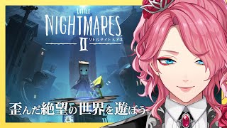 【リトルナイトメア２】歪んだ絶望の世界を遊ぼう。Little Nightmares II【花幽カノン】