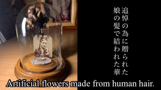 【心霊】追悼の為に贈られた娘の髪で結われた華 Artificial flowers made from human hair.【Haunted】