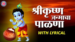 श्रीकृष्ण जन्माचा पाळणा | श्रीकृष्णाचा पाळणा | Shri Krishnacha Janmacha Palna with Lyrics