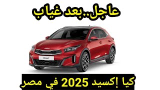 عاجل سعر كيا اكسيد 2025 الجديدة مواصفات Kia xceed 2025