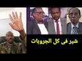 هذا الفيديو يجب أن يصل لكل زول جوا وبرا السودان قبل فوات الأوان. كتمت ورب الكعبه يا شعب السودان.