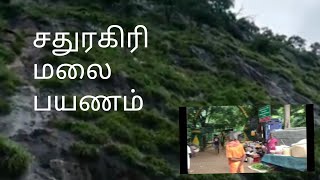 சதுரகிரி மலை பயணம் /one day vlog sathuragiri malai/சுயம்புலிங்கம் தரிசனம்/sathuragiri vlog in tamil