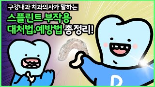 스플린트 부작용 대처법, 턱관절 교정장치 오픈바이트, 스플린트 교합변화 (feat. 트랙션, 전방위치 장치만이 답일까?)