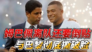 姆巴佩离队还要倒贴，与巴黎彻底撕破脸!#realmadrid #mbappe #psg #acmilan