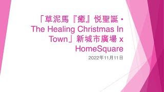 「草泥馬『癒』悅聖誕 • The Healing Christmas In Town」新城市廣場 x HomeSquare (2) - 2022年11月11日