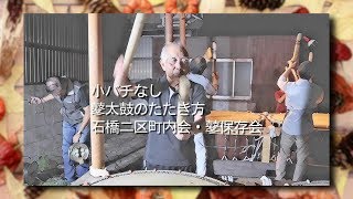 松江祭鼕行列2019 石橋二区町内会・鼕保存会 2019/10/05 鼕太鼓のたたき方 小バチなし｜動画編集教室 空のポケット