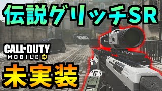 【CoD:MOBILE】伝説のバグ！？未実装『ヤバい変形IW近未来武器』【CoDモバイル/ゆっくり実況】