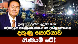 රුසියානු කදවුරේ සිරියාව නොසන්සුන් වෙද්දි ඇමෙරිකානු කදවුරේ දකුණු කොරියාව නොසන්සුන් වේ