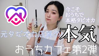 【おうちカフェ第2弾】元タピオカ店員の本気