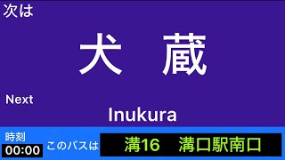 ［車内放送］川崎市バス【溝16】聖マリアンナ医科大学前→溝口駅南口