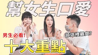 【忄生學實作課02】幫女生口愛十大重點！男生必看舔包包技巧！｜伴侶關係起死回生之術！ft@SWAGLIVE 黎兒