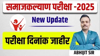 परीक्षा दिनांक जाहीर समाज कल्याण परीक्षा 2025 /New Update EXAM Date Declare Social Welfare EXAM