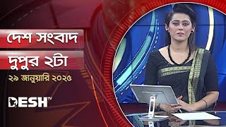 দেশ সংবাদ | দুপুর  ২টা | ২৯ জানুয়ারি ২০২৫ | Desh TV Bulletin 2PM | Latest Bangladeshi News