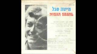 מישה סגל  - תודה רבה