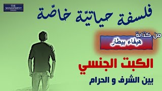 الكبت الجنسي في مجتمعاتنا العربية | فلسفة حياتية خاصة