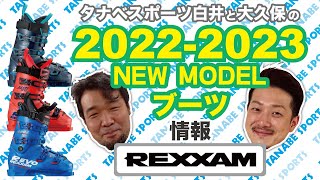 白井と大久保の22-23NEWモデル情報 「レクザム」ブーツ