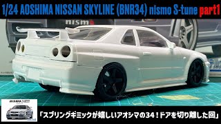 「スプリングギミックが嬉しいアオシマの34！ドアを切り離した回」1/24 AOSHIMA NISSAN SKYLINE (BNR34) nismo S-tune part1