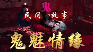 民间鬼故事：鬼魅情缘