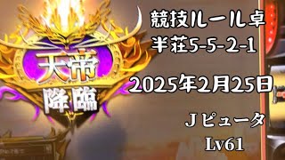 No206.麻雀格闘倶楽部【競技ルール卓半荘5-5-2-1】※不調続だったけど今回は調子が良かったです。天帝さんとか色んな強者さん達何回も出てきます。【JピュータLv61】2025年2月25日