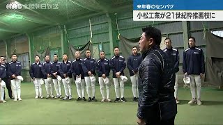 高校野球　センバツ２１世紀枠候補校　北信越地区は小松工業