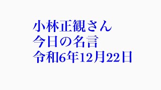 小林正観さん　今日の名言　令和6年12月22日『神様が応援したくなるような五つの人格』