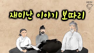 재미난 이야기 보따리!!  [야담선비 #104] #설화 #전설 #감동 #꿀잼