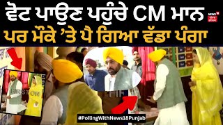 Live | Bhagwant Mann ਵੋਟ ਪਾਉਣ ਪਹੁੰਚੇ ਤਾਂ ਹੋ ਗਿਆ ਆਹ... Lok Sabha Polling 2024 | Punjab Polls