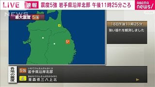 岩手県沿岸北部で震度5強(2022年3月18日)