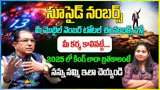 2025 లో కింగ్ లాగా బ్రతకాలంటే నన్ను నమ్మి ఇలా చెయ్యండి numoroloy baba prasad