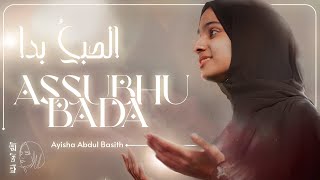 Assubhu Bada الصبحُ بدا  | Ayisha Abdul Basith [OFFICIAL VIDEO]