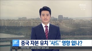 [대전MBC뉴스]중국 자본 유치 '사드' 영향 없나?