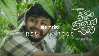 hey gagana song lyrics in kannada | ಹೆ ಗಗನ ಸಾಂಗ್ ಲಿರಿಕ್ಸ್ | krishnam Pranayam sakhi  | fresh lyrics