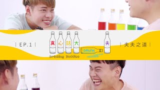 真心話大drunk夫 第1季第1集 (全6集) 完整內容| 同志Youtuber「夫夫之道」聊枕邊情話：「老公我好爽！」︱台灣同志綜藝《真心話大drunk夫 》︱GagaOOLala