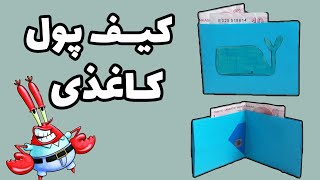 آموزش کاردستی|ساخت کیف پول کاغذی|کیف پول خودت رو بساز