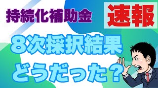 【8/31速報】意外と高採択率も過去採択者に厳しい！？第8次持続化補助金結果発表！