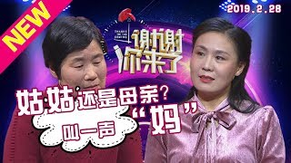 【NEW】涂磊情感《谢谢你来了》20190226：姑姑还是母亲？生和养的挣扎，叫一声妈妈！