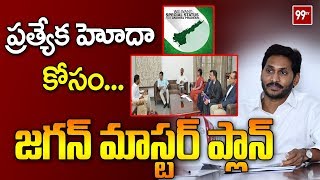 ఏపీ హోదా కోసం జగన్ ప్రత్యేక వ్యూహం | AP CM YS Jagan Master Plan for AP Special Status | 99TV Telugu