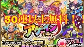 [モンスト ] 来ました！！30連以上無料のアゲインガチャ！！[アゲ玉]