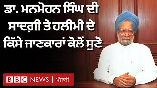 Manmohan Singh's demise: ਸਾਬਕਾ ਪ੍ਰਧਾਨ ਮੰਤਰੀ ਦੇ ਜਾਣਕਾਰ ਉਨ੍ਹਾਂ ਦੀਆਂ ਕਿਹੜੀਆਂ ਗੱਲਾਂ ਯਾਦ ਕਰ ਰਹੇ