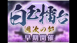 【東方ロストワード】白玉擂台　週次の部　速攻破壊の陽擂台　３－３　2025/01/20~2025/01/26