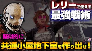 【DbD】レリー記念研究所で使える最強戦術！疑似的に共通小屋地下室を作り出せ！トラッパー立ち回り解説治療シアター【Dead by Daylight】【キラー】【癖髪ひなた】