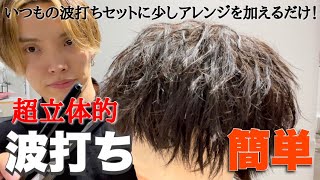 【マッシュ】簡単にできる超立体的な波打ちヘアの作り方！