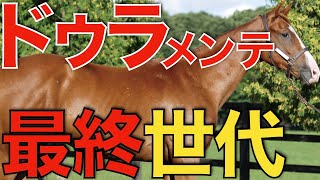 ドゥラメンテの最終章！96頭のラストクロップからスターは現れるか。